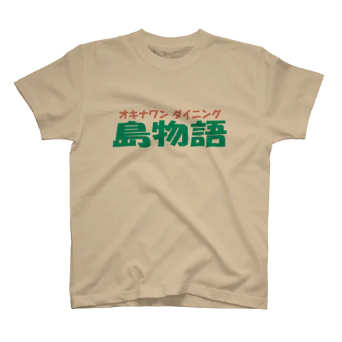 島物語ロゴ入り スタンダードTシャツ