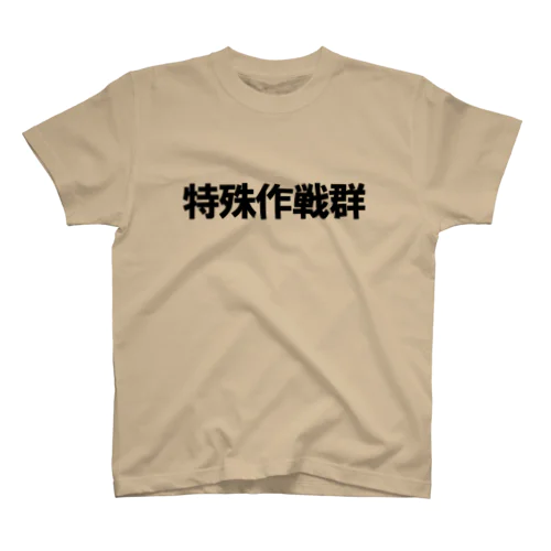 自衛隊特殊部隊【特殊作戦群】Tシャツ Regular Fit T-Shirt