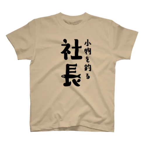 小物を釣る社長 スタンダードTシャツ