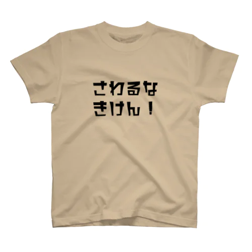 触るな危険 Regular Fit T-Shirt