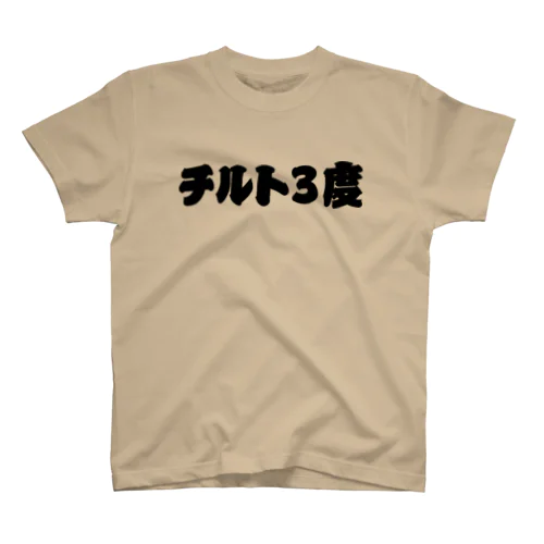 #競艇 #ボートレース チルト３度 Regular Fit T-Shirt