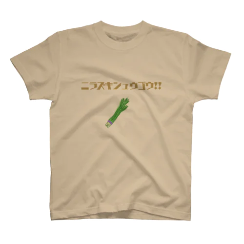 ニラズキシュウゴウ!! スタンダードTシャツ