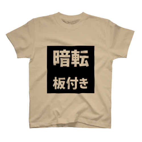 暗転板付き(黒) Regular Fit T-Shirt