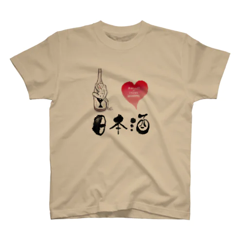  I LOVE …『日本酒02』  スタンダードTシャツ