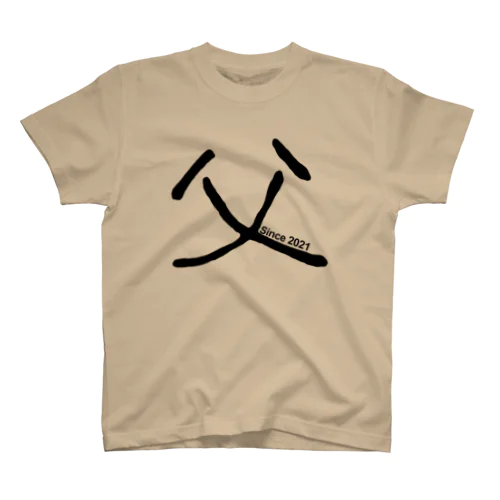 父 漢字 （since 2021 ver.）  スタンダードTシャツ