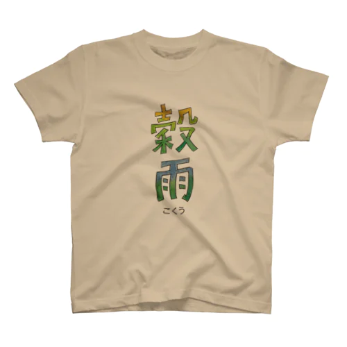 穀雨 スタンダードTシャツ