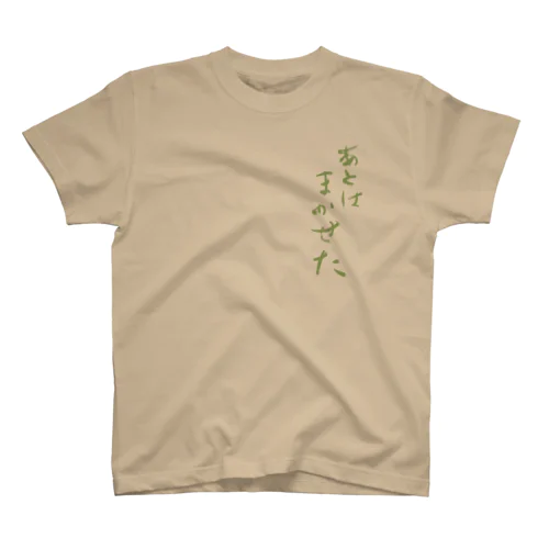 あとはまかせた スタンダードTシャツ