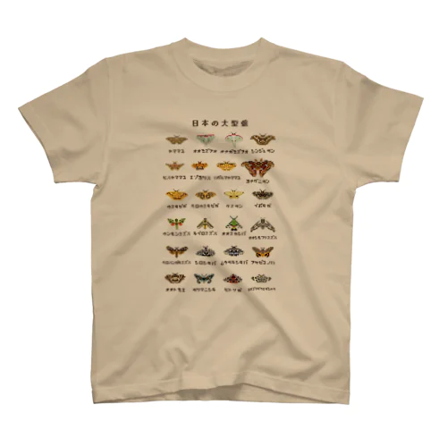 日本の大型蛾(文字黒) スタンダードTシャツ