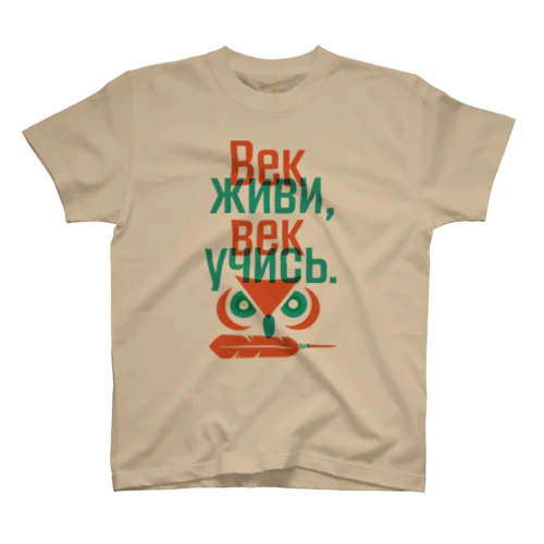 Век живи, век учись. スタンダードTシャツ