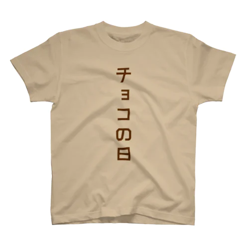 チョコの日【バレンタインデーTシャツ】 Regular Fit T-Shirt