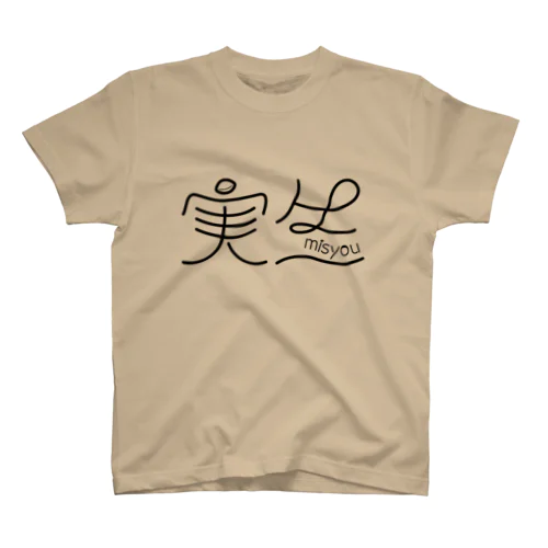 実生 スタンダードTシャツ