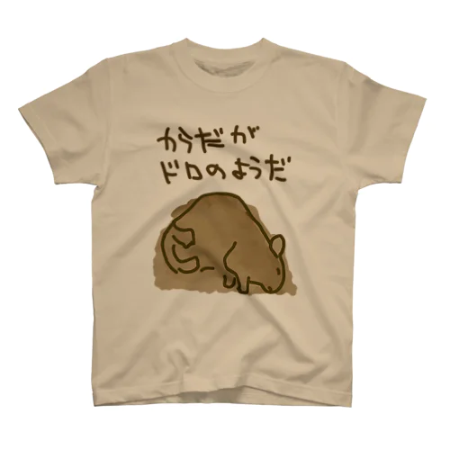 からだが泥のようだ Regular Fit T-Shirt