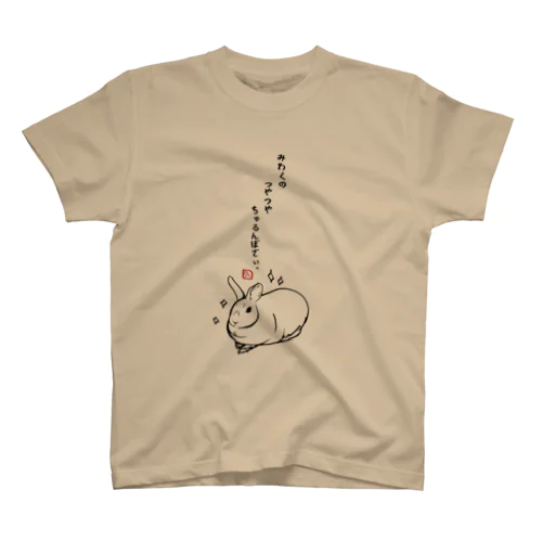 『みわくのつやつやちゅるんぼでぃ。』しみじみ。うさじみ。しり〜ず スタンダードTシャツ