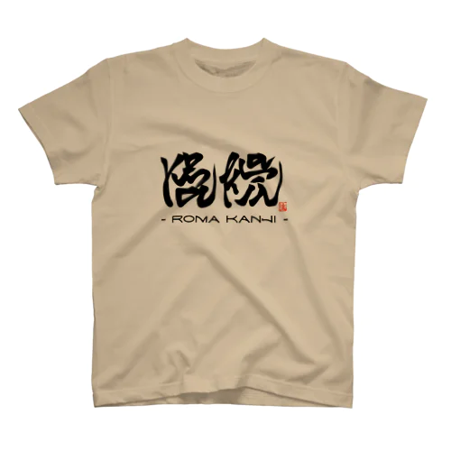 ローマ漢字 スタンダードTシャツ