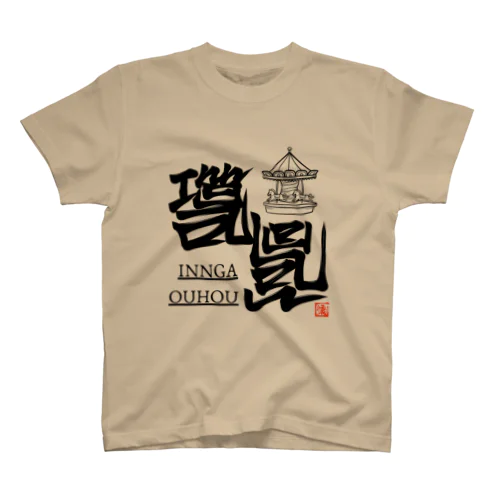いんがおうほう Regular Fit T-Shirt