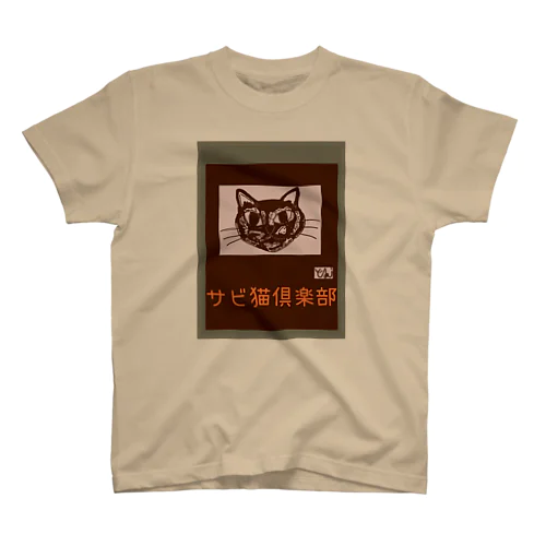 サビ猫　サビ猫倶楽部　Tシャツ　ネコTシャツ スタンダードTシャツ