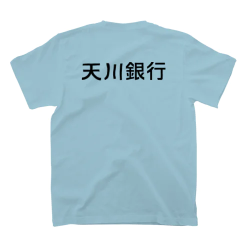 天川銀行ノベルティ（黒文字ロゴ） スタンダードTシャツ