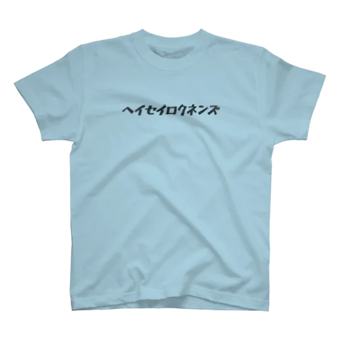 ヘイセイロクネンズ Regular Fit T-Shirt