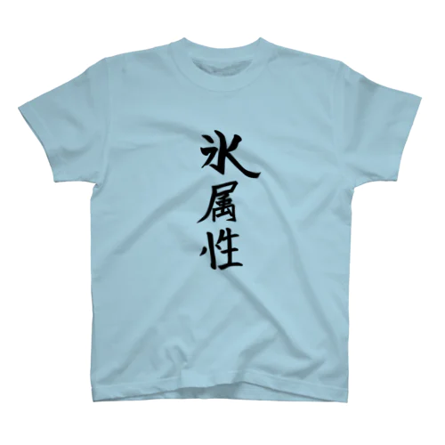 属性Tシャツ【氷】 スタンダードTシャツ