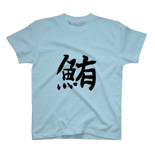鮪田カツオなりきりTシャツ Regular Fit T-Shirt