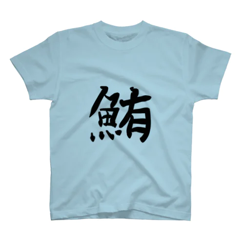 鮪田カツオなりきりTシャツ 티셔츠