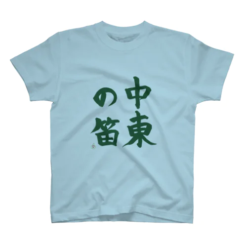 中東の笛（緑） Regular Fit T-Shirt
