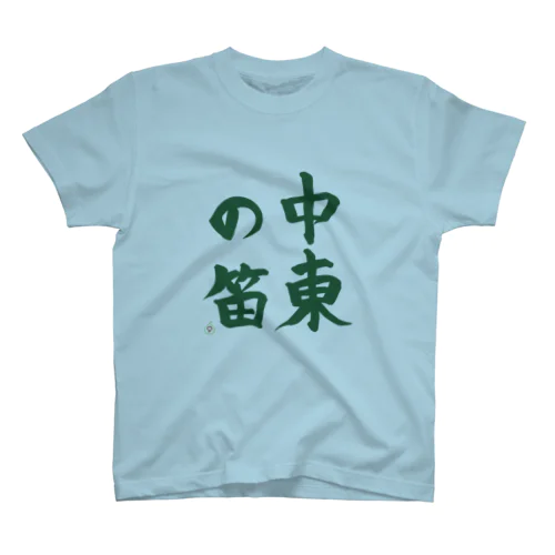 中東の笛（緑） スタンダードTシャツ