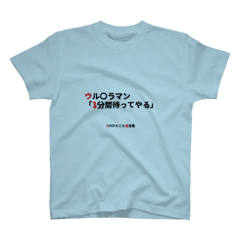 ウル〇ラマン… スタンダードTシャツ