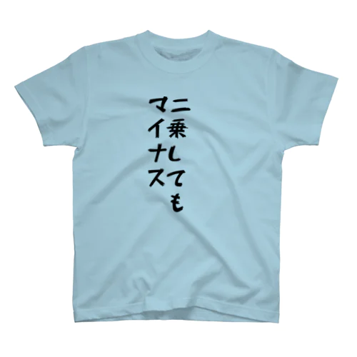 二乗したのに スタンダードTシャツ