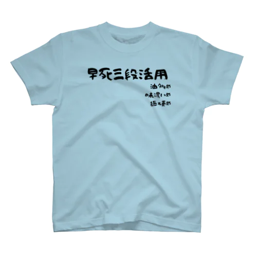 家系ラーメンのおすすめオプション！早死に三段活用 スタンダードTシャツ