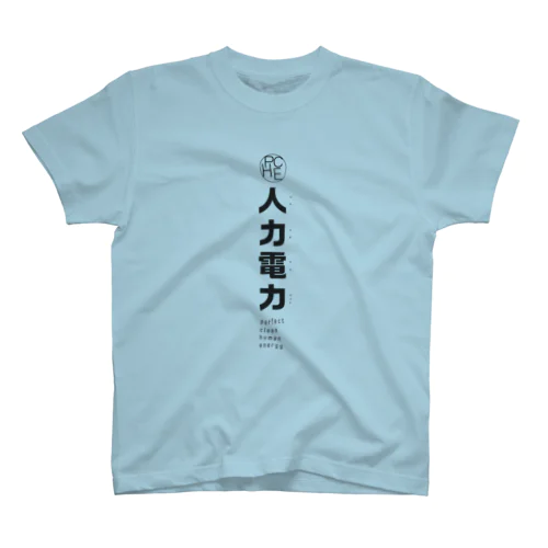 人力電力　黒文字　ルビあり Regular Fit T-Shirt