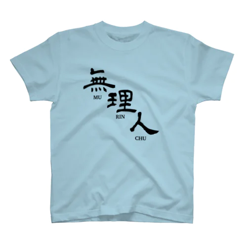 無理人 Regular Fit T-Shirt