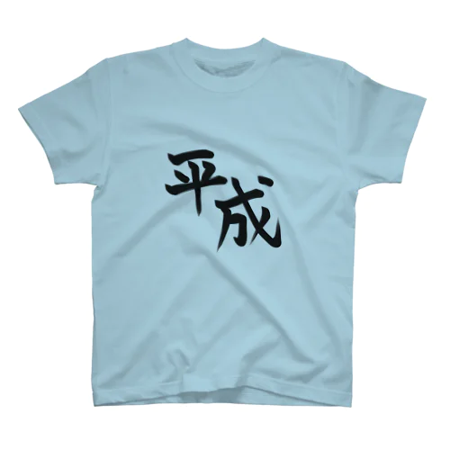 平成 (筆文字) スタンダードTシャツ