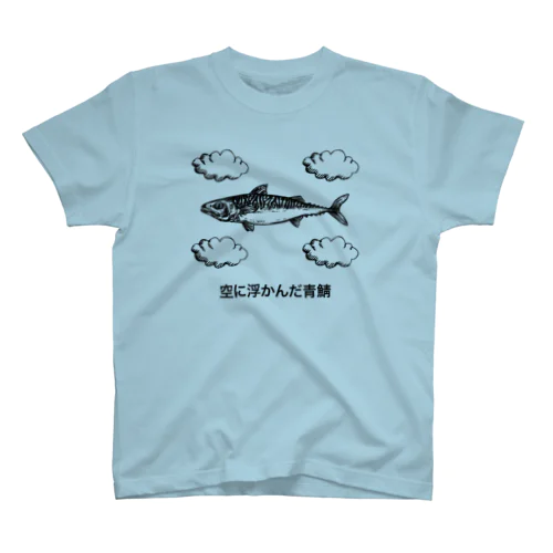 空に浮かんだ青鯖（中原中也）名言・文豪・文学 Regular Fit T-Shirt