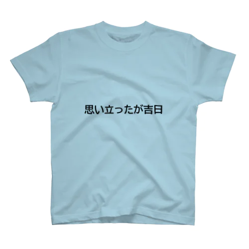 思いついて Regular Fit T-Shirt