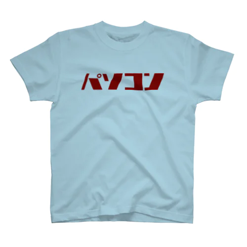 昭和レトロロゴ「パソコン」 Regular Fit T-Shirt