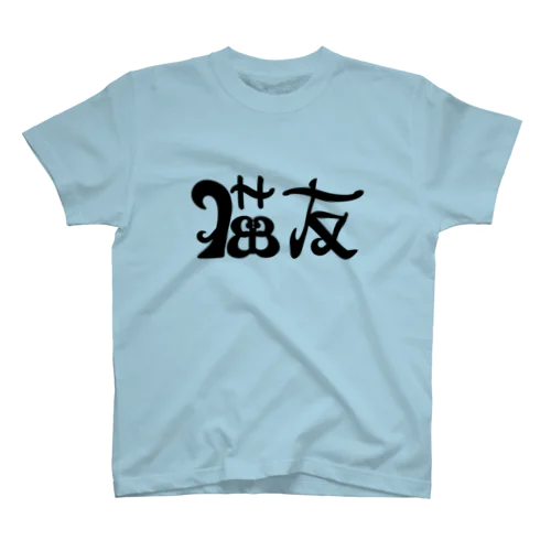 猫友 Regular Fit T-Shirt