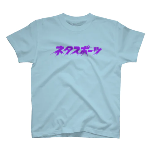 ネタスポーツ（パープル） スタンダードTシャツ