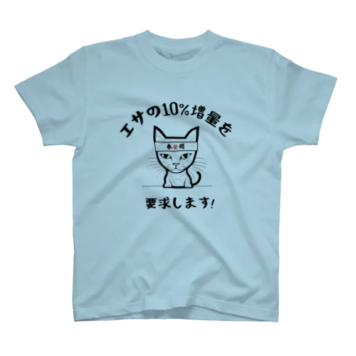 エサの10%増量を要求します! スタンダードTシャツ