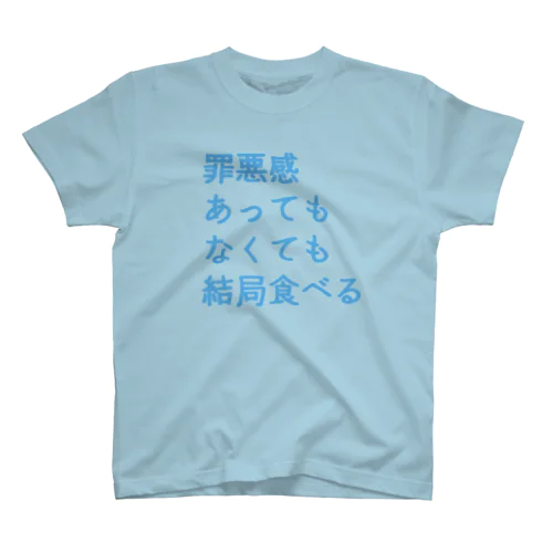 罪悪感あってもなくても結局食べる(まま) スタンダードTシャツ