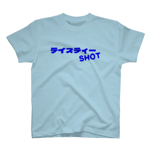 テイスティーショット（ブルー） スタンダードTシャツ