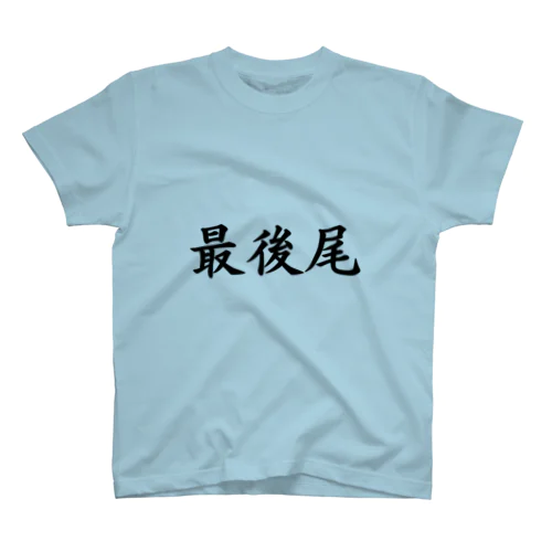 最後尾 スタンダードTシャツ