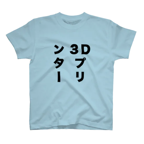 3Dプリンター Regular Fit T-Shirt