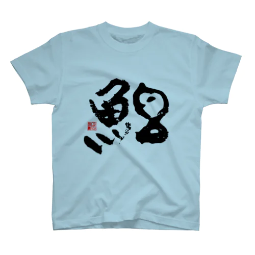 （700円お値引き セール中）春の「魚拓」（15色・黒い熱帯魚）[前面印刷] Regular Fit T-Shirt