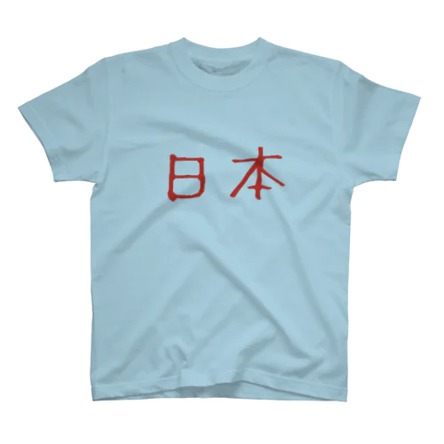 日本を取り戻せ🇯🇵 Regular Fit T-Shirt