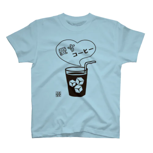 愛すコーヒー＜グラス＞ポジ Regular Fit T-Shirt