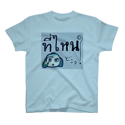 タイ語でおサムライちゃん★ スタンダードTシャツ