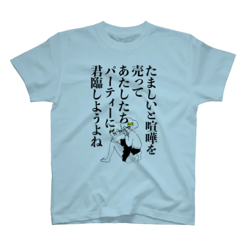 けんか（明朝） スタンダードTシャツ