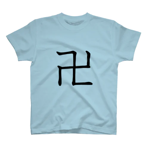 卍は漢字 スタンダードTシャツ