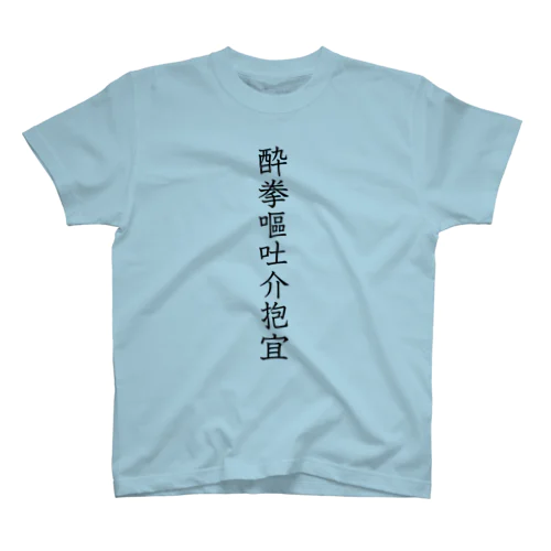 酒は人を変える… Regular Fit T-Shirt